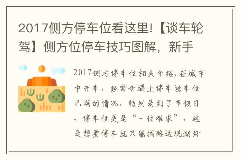 2017側(cè)方停車位看這里!【談車輪駕】側(cè)方位停車技巧圖解，新手也能輕松擠進(jìn)路邊停車位