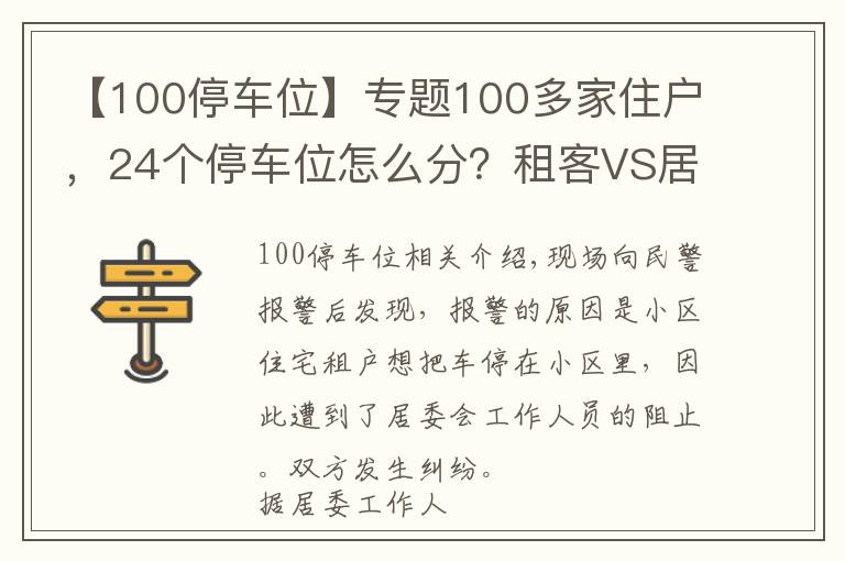 【100停車位】專題100多家住戶，24個(gè)停車位怎么分？租客VS居委：我有權(quán)利享受