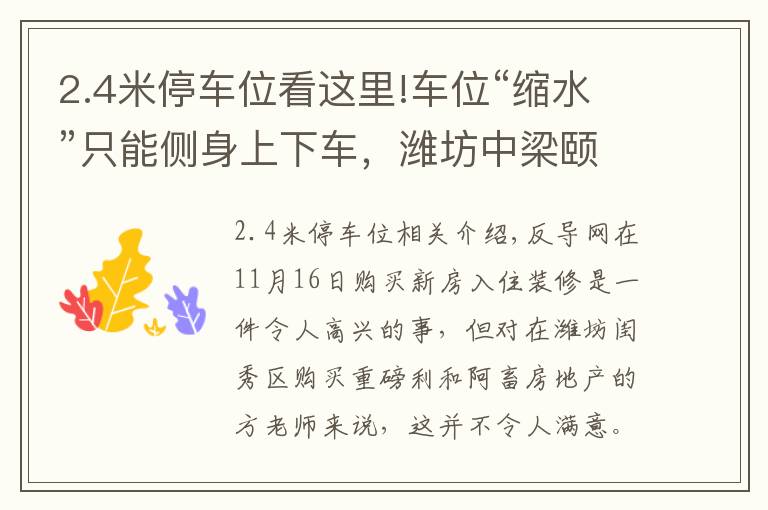 2.4米停車位看這里!車位“縮水”只能側(cè)身上下車，濰坊中梁頤和雅筑表示換大車位得補(bǔ)差價(jià)