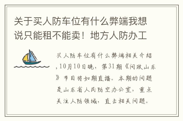 關(guān)于買人防車位有什么弊端我想說只能租不能賣！地方人防辦工作人員竟花10萬買人防車位