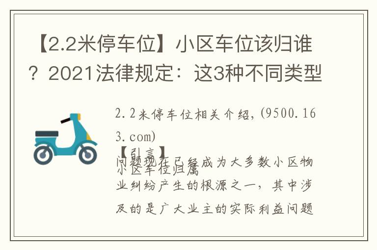 【2.2米停車位】小區(qū)車位該歸誰？2021法律規(guī)定：這3種不同類型的車位歸屬不同