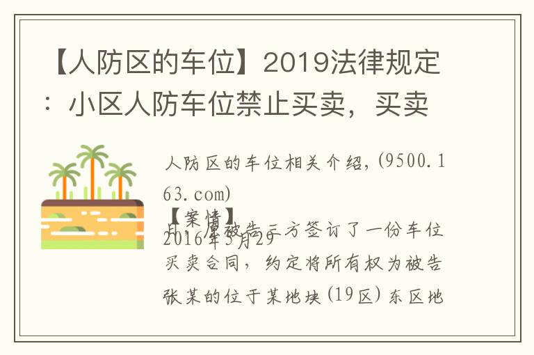 【人防區(qū)的車位】2019法律規(guī)定：小區(qū)人防車位禁止買賣，買賣合同無效！