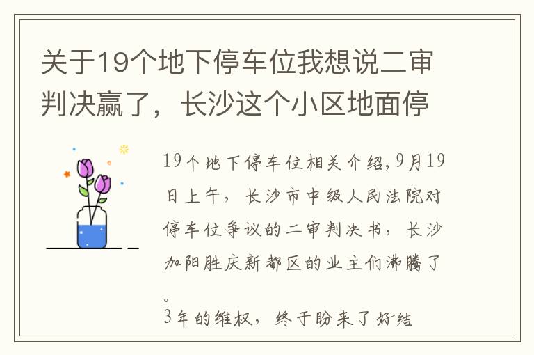 關(guān)于19個地下停車位我想說二審判決贏了，長沙這個小區(qū)地面停車位歸全體業(yè)主所有