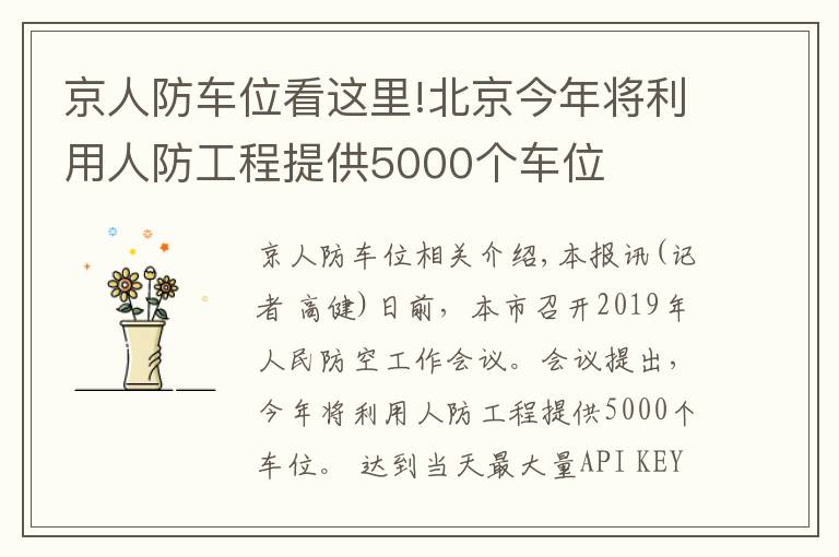 京人防車位看這里!北京今年將利用人防工程提供5000個車位