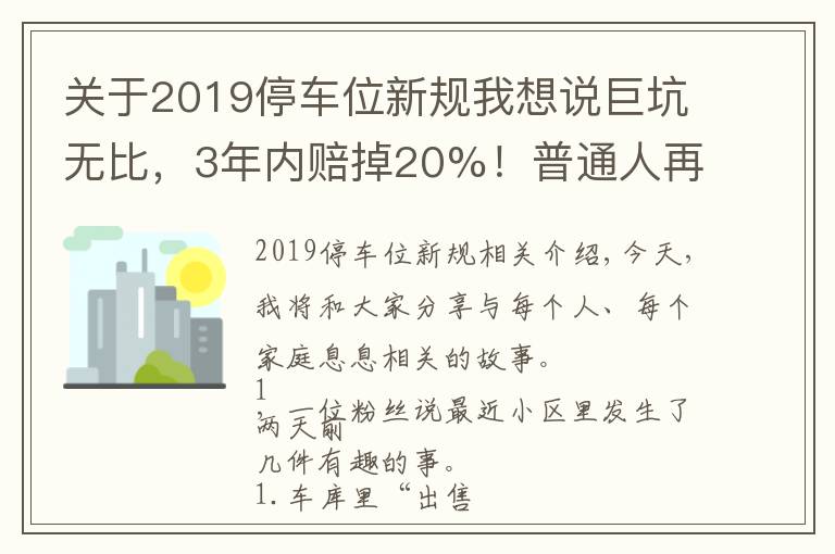 關(guān)于2019停車位新規(guī)我想說巨坑無比，3年內(nèi)賠掉20%！普通人再也別買車位了