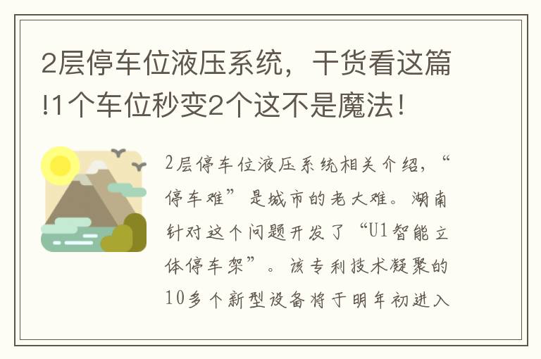 2層停車位液壓系統(tǒng)，干貨看這篇!1個(gè)車位秒變2個(gè)這不是魔法！ 這個(gè)泊車神器連歐美都沒(méi)有~