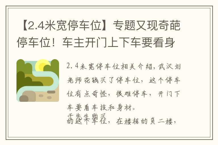 【2.4米寬停車位】專題又現(xiàn)奇葩停車位！車主開門上下車要看身材