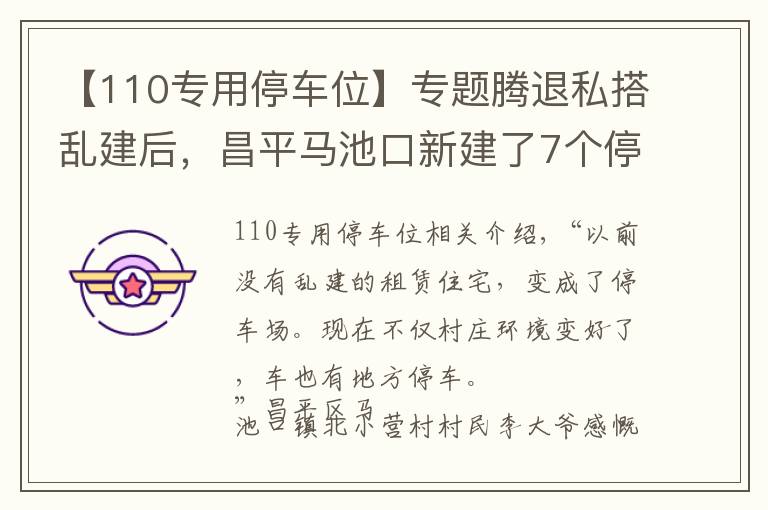 【110專用停車位】專題騰退私搭亂建后，昌平馬池口新建了7個停車場