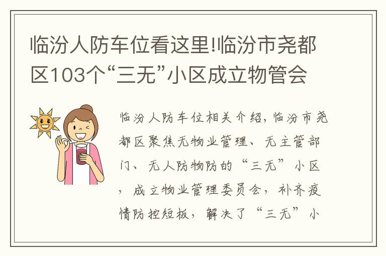 臨汾人防車位看這里!臨汾市堯都區(qū)103個“三無”小區(qū)成立物管會