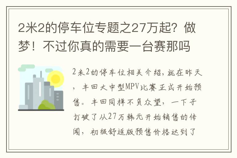 2米2的停車位專題之27萬起？做夢(mèng)！不過你真的需要一臺(tái)賽那嗎？