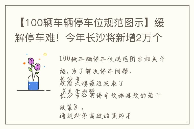 【100輛車輛停車位規(guī)范圖示】緩解停車難！今年長沙將新增2萬個(gè)車位，哪里要增請留言