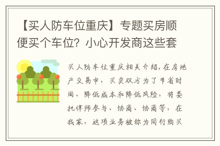 【買人防車位重慶】專題買房順便買個車位？小心開發(fā)商這些套路！