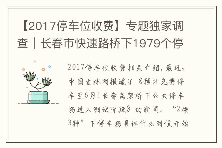 【2017停車位收費(fèi)】專題獨(dú)家調(diào)查｜長(zhǎng)春市快速路橋下1979個(gè)停車位即將進(jìn)入“收費(fèi)時(shí)代”