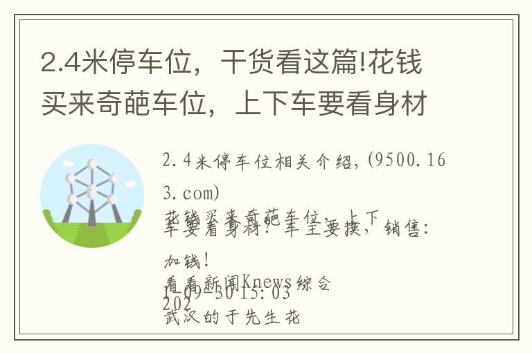 2.4米停車位，干貨看這篇!花錢買來奇葩車位，上下車要看身材？車主要換，銷售：加錢