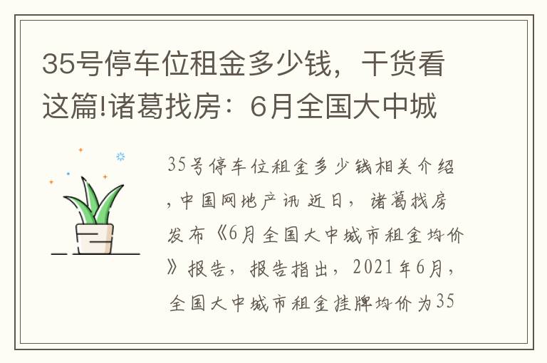 35號(hào)停車(chē)位租金多少錢(qián)，干貨看這篇!諸葛找房：6月全國(guó)大中城市月租金掛牌均價(jià)35.63元/平