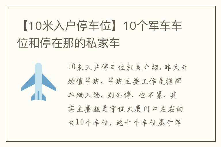 【10米入戶停車位】10個(gè)軍車車位和停在那的私家車