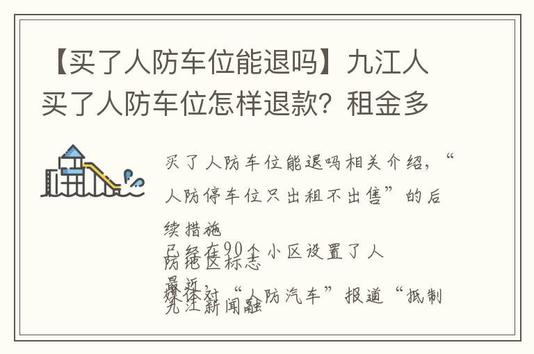 【買了人防車位能退嗎】九江人買了人防車位怎樣退款？租金多少？最新回復(fù)→