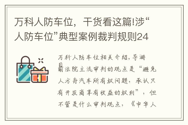 萬科人防車位，干貨看這篇!涉“人防車位”典型案例裁判規(guī)則24則