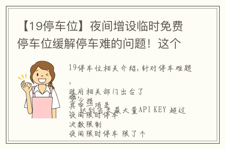 【19停車位】夜間增設臨時免費停車位緩解停車難的問題！這個提案已經過去了4年，現(xiàn)在的情況有改善嗎？