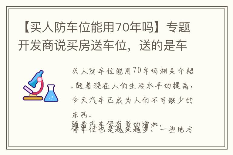 【買人防車位能用70年嗎】專題開發(fā)商說買房送車位，送的是車位是人防車位還是產(chǎn)權(quán)車位？