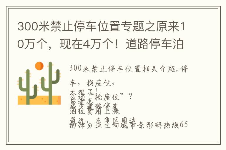 300米禁止停車位置專題之原來10萬個，現(xiàn)在4萬個！道路停車泊位大幅縮減，?停一天最高要108元