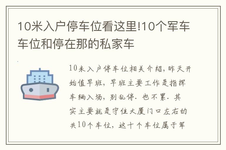 10米入戶停車位看這里!10個(gè)軍車車位和停在那的私家車