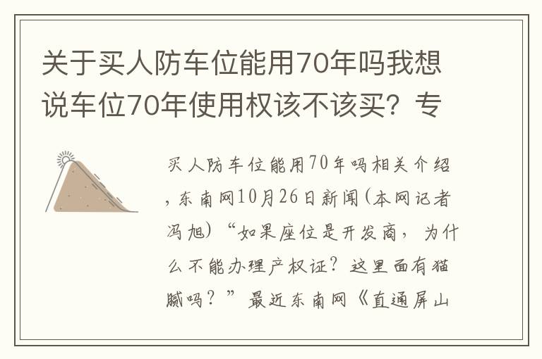 關(guān)于買人防車位能用70年嗎我想說車位70年使用權(quán)該不該買？專業(yè)解讀來了