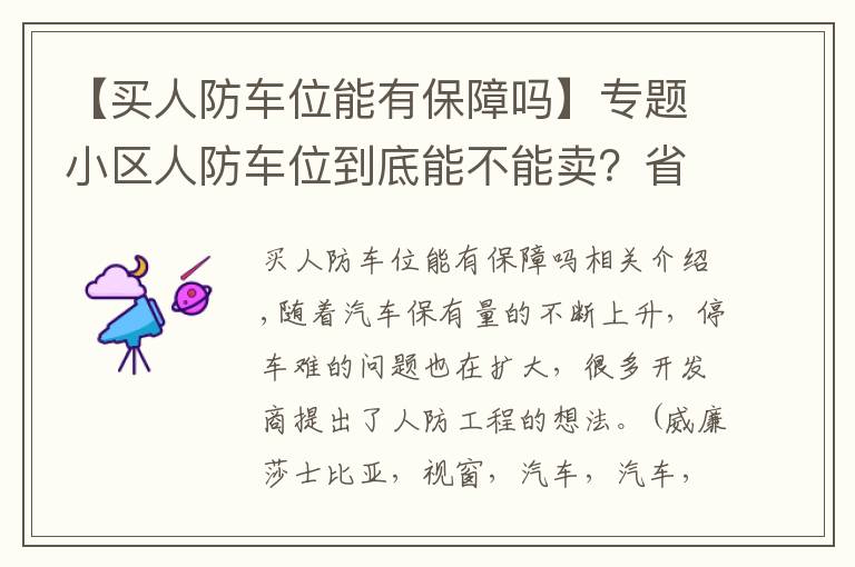 【買人防車位能有保障嗎】專題小區(qū)人防車位到底能不能賣？省人防辦主任明確回應(yīng)