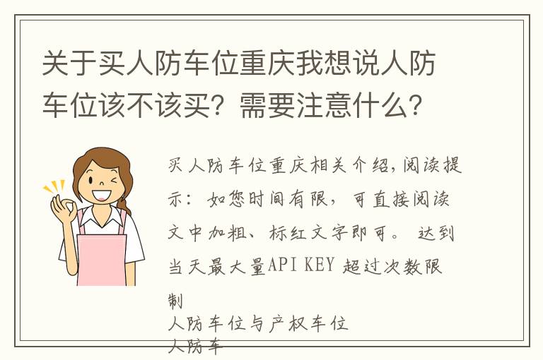 關(guān)于買人防車位重慶我想說人防車位該不該買？需要注意什么？