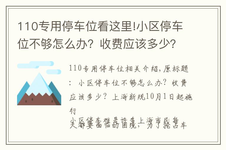 110專用停車位看這里!小區(qū)停車位不夠怎么辦？收費應該多少？上海新規(guī)10月1日起施行