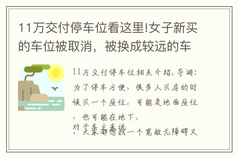 11萬交付停車位看這里!女子新買的車位被取消，被換成較遠的車位，女子：賠償我7萬