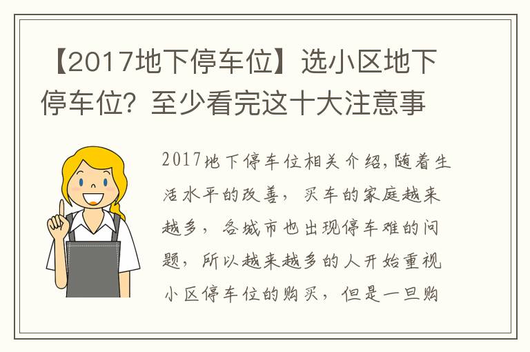 【2017地下停車位】選小區(qū)地下停車位？至少看完這十大注意事項再決定！