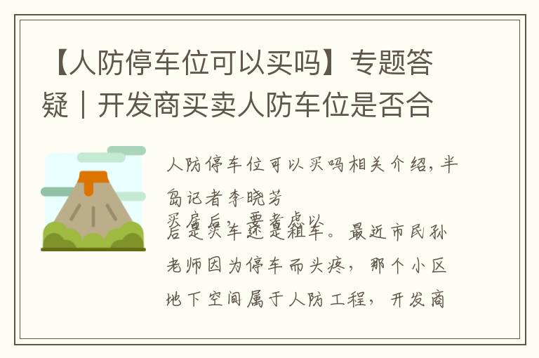 【人防停車位可以買嗎】專題答疑｜開發(fā)商買賣人防車位是否合法？