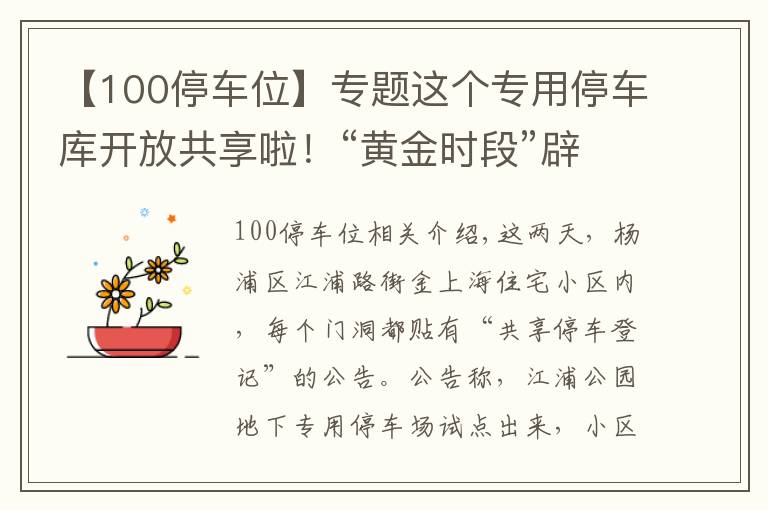 【100停車位】專題這個專用停車庫開放共享啦！“黃金時段”辟出100個車位提供給周邊居民