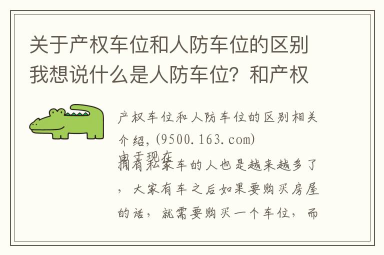 關于產權車位和人防車位的區(qū)別我想說什么是人防車位？和產權車位有什么區(qū)別？