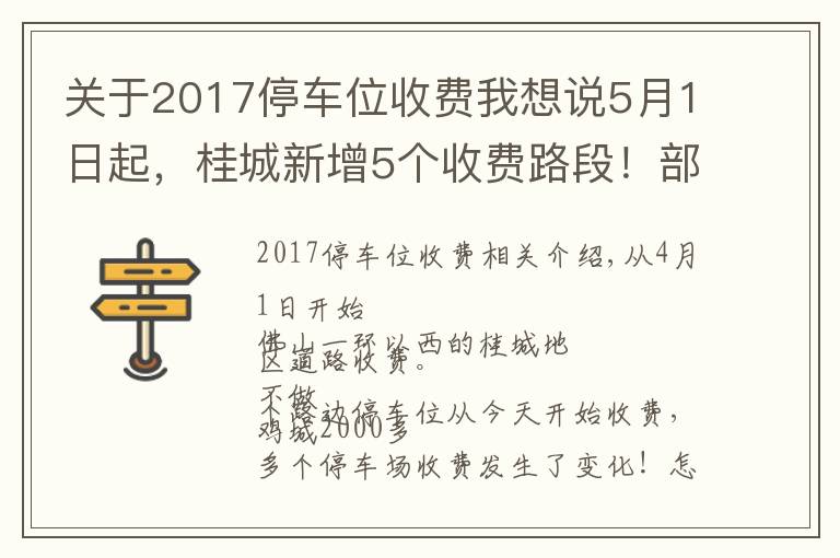 關于2017停車位收費我想說5月1日起，桂城新增5個收費路段！部分欠費車輛曝光，最高4951元