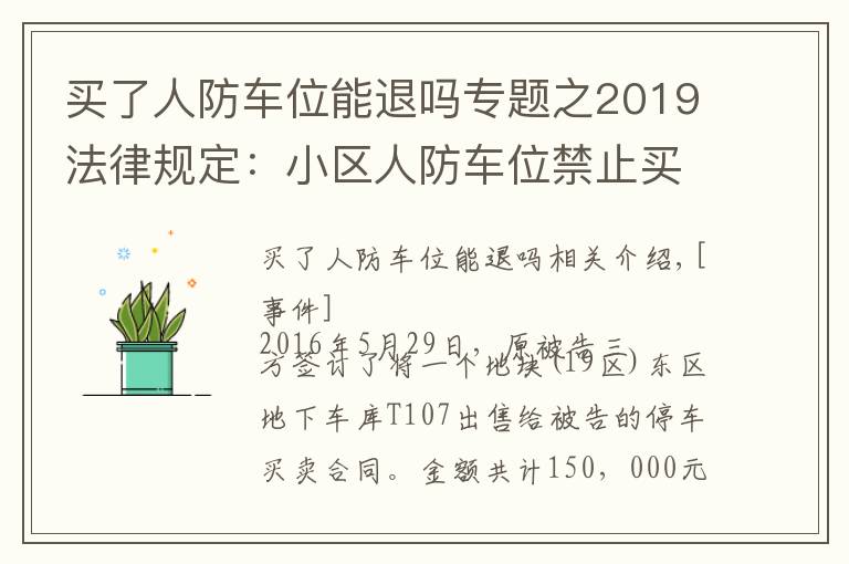 買了人防車位能退嗎專題之2019法律規(guī)定：小區(qū)人防車位禁止買賣，買賣合同無效！