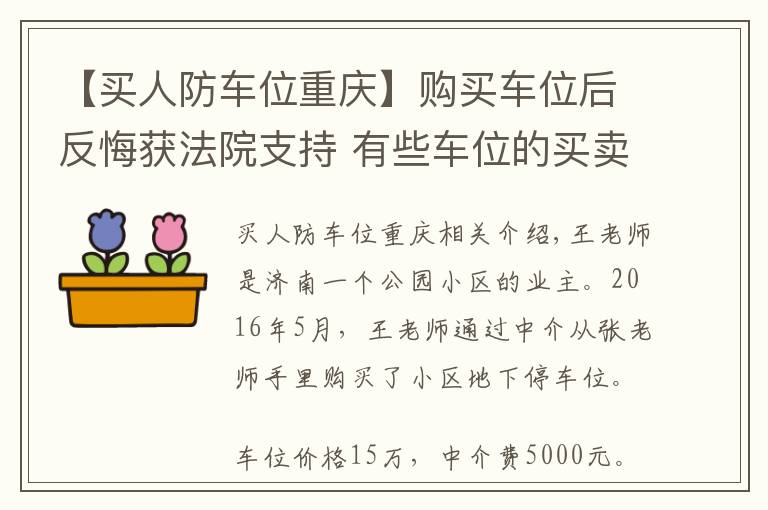 【買人防車位重慶】購買車位后反悔獲法院支持 有些車位的買賣無效