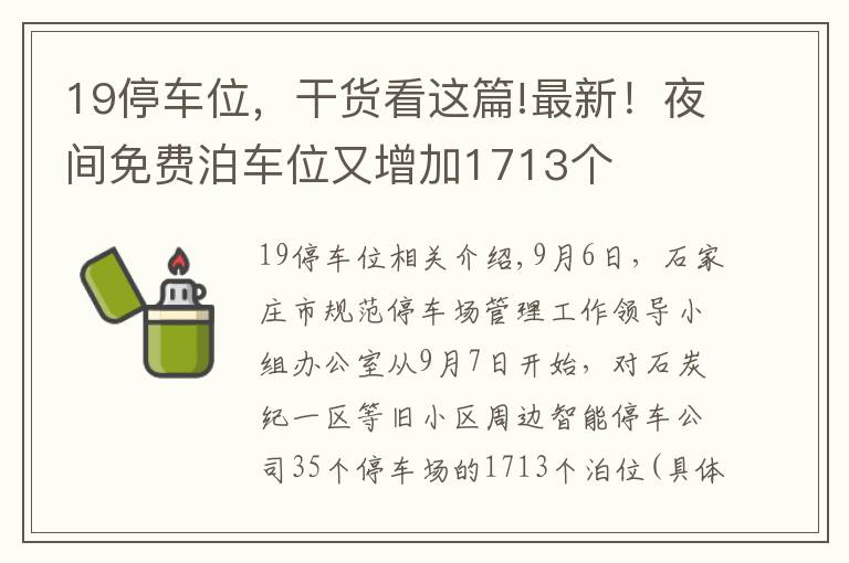 19停車位，干貨看這篇!最新！夜間免費(fèi)泊車位又增加1713個(gè)