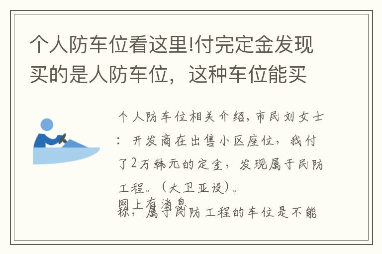 個人防車位看這里!付完定金發(fā)現(xiàn)買的是人防車位，這種車位能買嗎？有產(chǎn)權(quán)嗎？