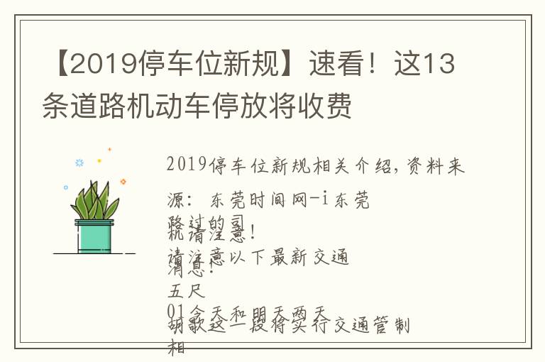 【2019停車位新規(guī)】速看！這13條道路機(jī)動(dòng)車停放將收費(fèi)