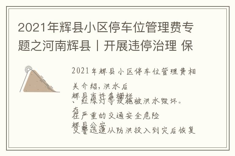 2021年輝縣小區(qū)停車位管理費(fèi)專題之河南輝縣丨開展違停治理 保障道路通暢——我市公安交警全力做好災(zāi)后交通秩序恢復(fù)工作