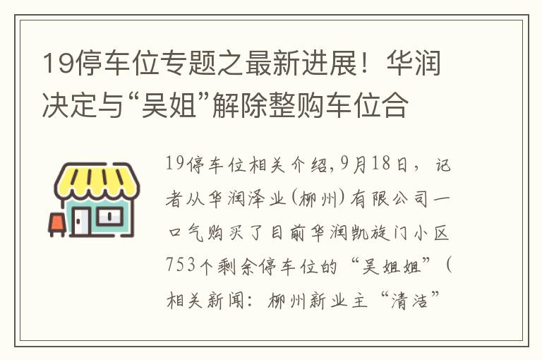 19停車位專題之最新進(jìn)展！華潤(rùn)決定與“吳姐”解除整購(gòu)車位合同