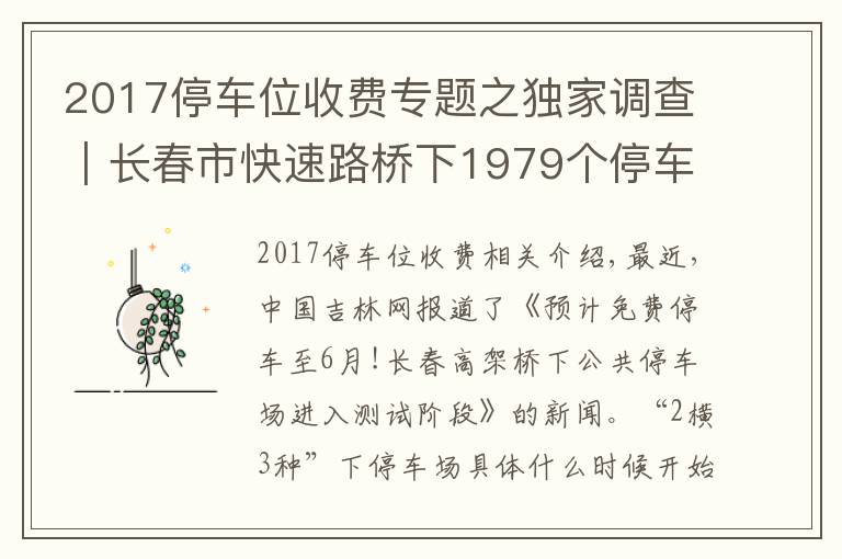 2017停車位收費(fèi)專題之獨(dú)家調(diào)查｜長春市快速路橋下1979個(gè)停車位即將進(jìn)入“收費(fèi)時(shí)代”