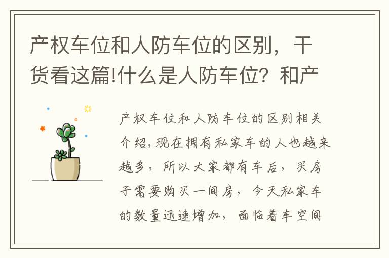 產權車位和人防車位的區(qū)別，干貨看這篇!什么是人防車位？和產權車位有什么區(qū)別？