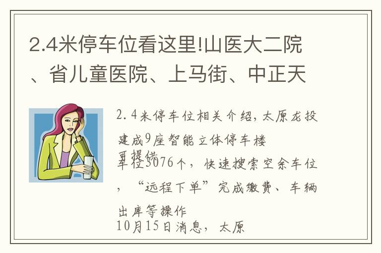 2.4米停車位看這里!山醫(yī)大二院、省兒童醫(yī)院、上馬街、中正天街……去這些地方停車不發(fā)愁了