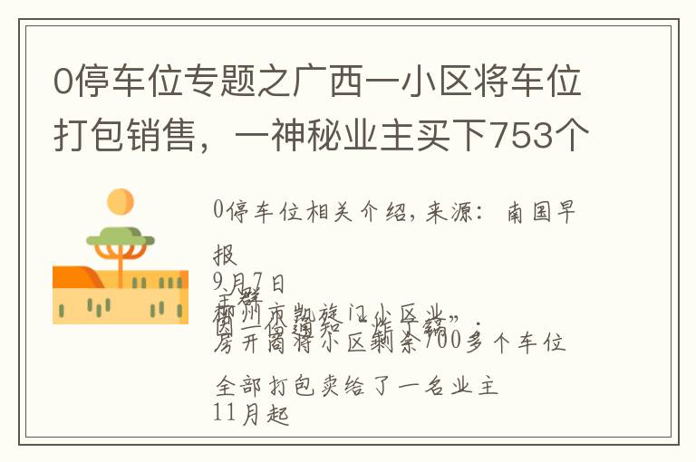 0停車位專題之廣西一小區(qū)將車位打包銷售，一神秘業(yè)主買下753個