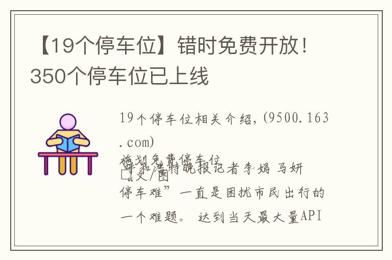 【19個(gè)停車位】錯(cuò)時(shí)免費(fèi)開(kāi)放！350個(gè)停車位已上線