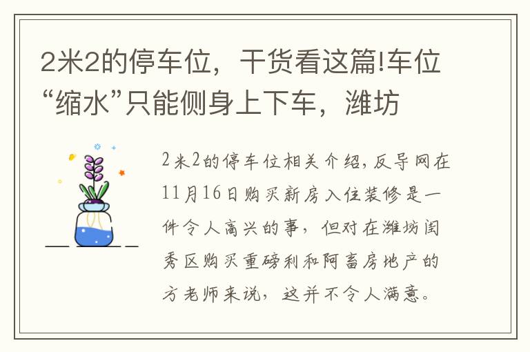 2米2的停車位，干貨看這篇!車位“縮水”只能側(cè)身上下車，濰坊中梁頤和雅筑表示換大車位得補(bǔ)差價