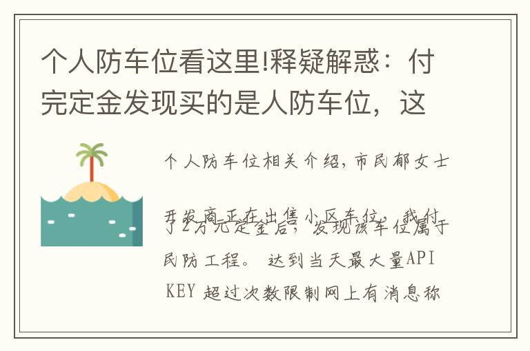 個人防車位看這里!釋疑解惑：付完定金發(fā)現(xiàn)買的是人防車位，這種車位能買嗎？有產(chǎn)權(quán)嗎？